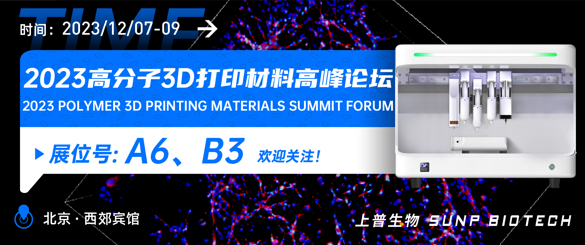 展會預告︱12月7-9日 上普生物受邀參加2023高分子3D打印材料高峰論壇邀您相聚北京！
