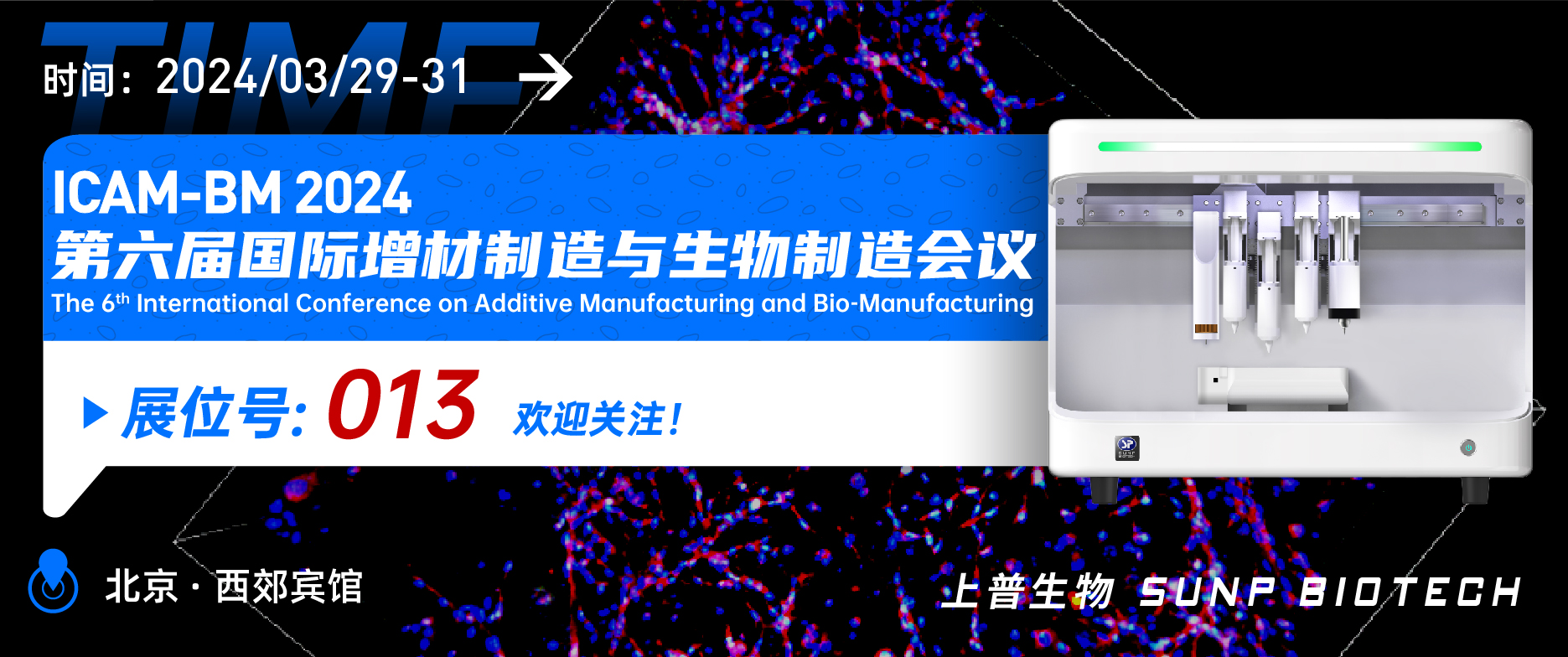 展會預告|3月29-31日上普生物參加北京西郊賓館“ICAM-BM 2024 第六屆國際增材制造與生物制造會議”