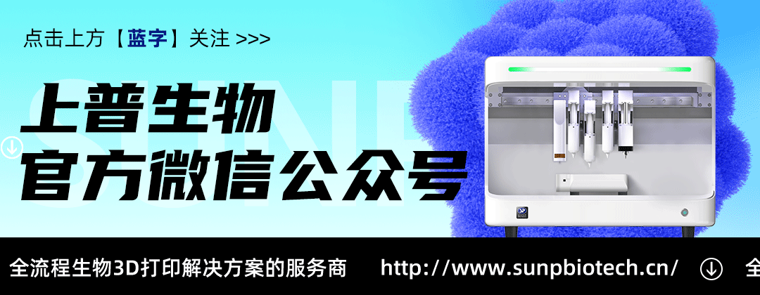 上普生物 和 生物3D打印機系列產品，帶您“打印萬物”