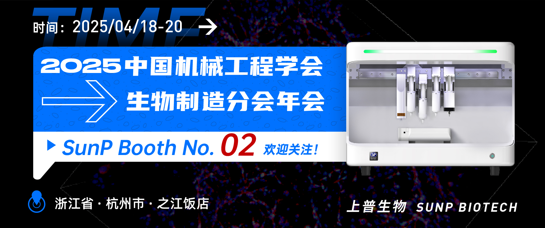 4月18-20日上普生物參加杭州“2025年中國機械工程學會生物制造工程分會年會”