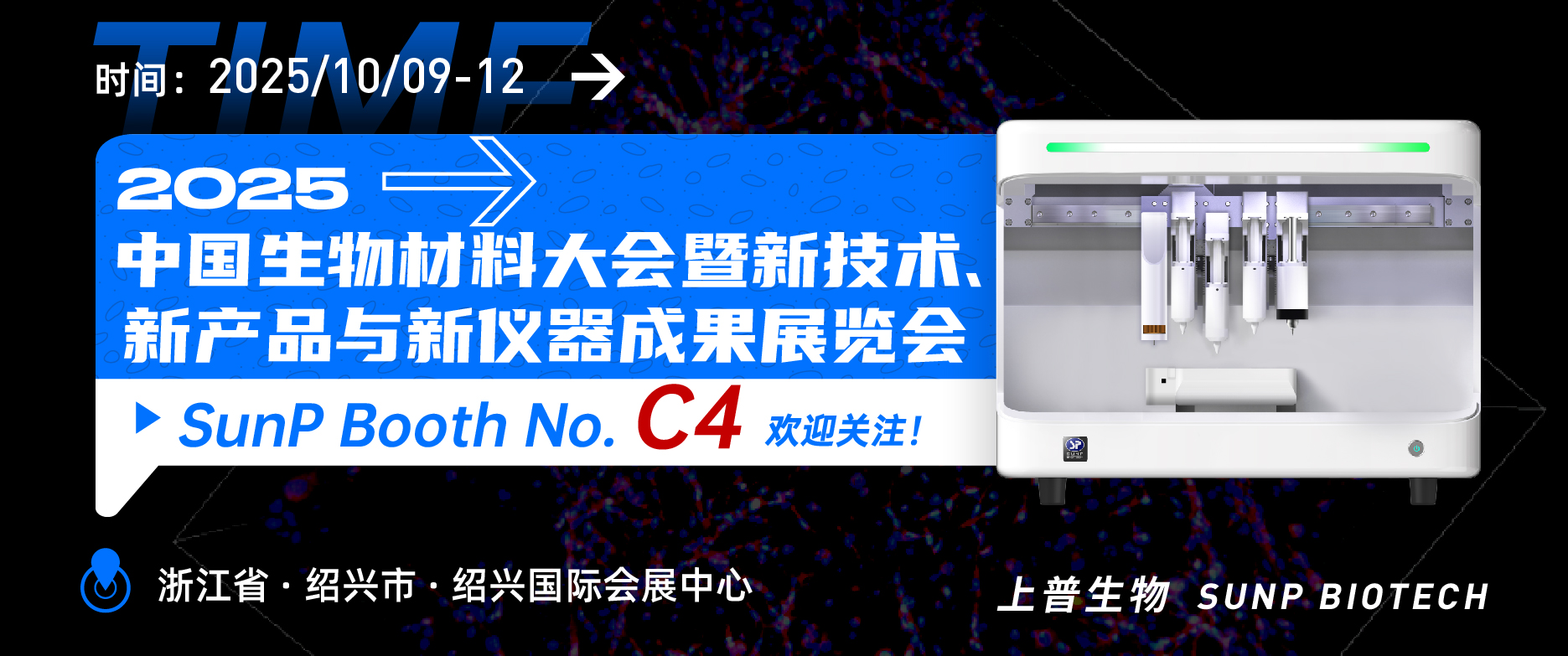 2025年10月9-12日上普生物相約浙江紹興“2025中國生物材料大會暨新技術、新產品與新儀器成果展覽大會”